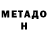 МЕТАДОН кристалл dattebaeeyoo