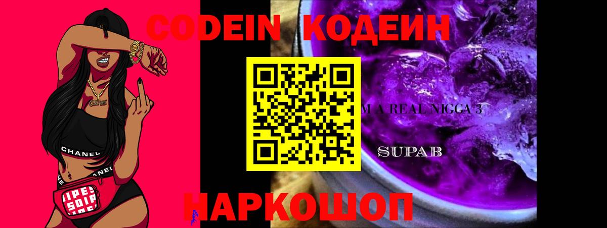 Кодеин напиток Lean (лин)  Вход с VPN  Сызрань 